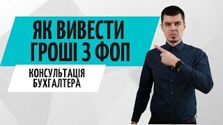 Як вивести гроші з ФОП в 2021 році. Консультація бухгалтера Zrobleno