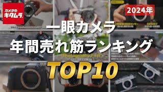 2024年 一眼カメラ年間売れ筋ランキングTOP10 ～激動の2024年・・・今年カメラのキタムラで売れた一眼カメラはコレでした！～