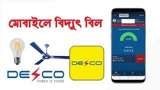 How to pay Electricity Bill on DESCO Mobile App || সহজেই বিদ্যুৎ প্রদান করুন ডেসকো অ্যাপ দিয়ে