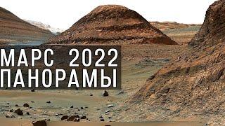 Марс 2022. Лучшие панорамы с поверхности Красной планеты.
