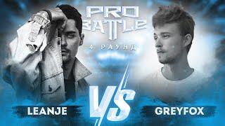 LeanJe vs. Greyfox - ТРЕК на 4 раунд | PRO BATTLE - Курс на...