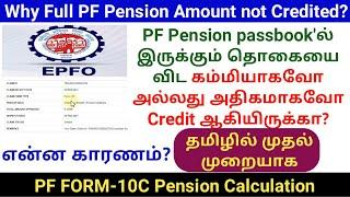 Why full PF pension amount is not credited in Tamil | Form 10C PF Pension calculation | EPS