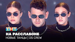 НОВЫЕ ТАНЦЫ: На расслабоне (DS CREW)