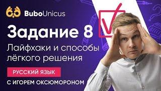 Разбор 8 задания | РУССКИЙ ЯЗЫК ЕГЭ | Игорь Оксюморон