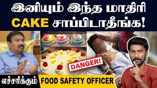 Danger CAKE List: உங்க குழந்தைக்கும் குடுத்து நீங்களே கொன்றாதீங்க| Chemicals on Birthday Cakes