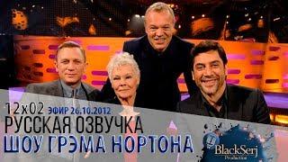 ДЭНИЭЛ КРЭЙГ, ДЖУДИ ДЕНЧ, ХАВЬЕР БАРДЕМ [s12e02] | ШОУ ГРЭМА НОРТОНА