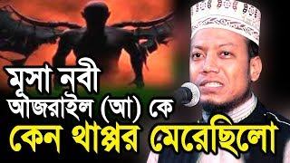 Bangla waz amir hamza waz 2019 new waz download mp3 2020 মূসা নবী আজরাইল (আ) কে কেন থাপ্পর মেরেছিলো