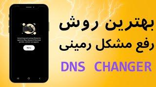 رفع مشکل رمینی با دی ان اس، روش پیشنهادی | Remini Problem Solved