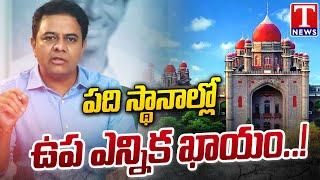 KTR Welcome Telangana HC Judgment On MLAs Defection Case | T News