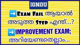 IGNOU IMPROVEMENT EXAM | IGNOU EXAM DETAILS | IGNOU MALAYALAM #ignoumalayalam #ignou #ignouexam