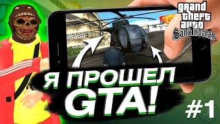 #1 GTA San Andreas - ПРОХОЖДЕНИЕ НА ТЕЛЕФОНЕ (iOS / Android) ГТА САН АНДРЕАС ВОЗВРАЩЕНИЕ ДОМОЙ