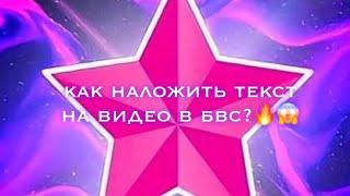 гайд как добавить текст в бесплатной версии Video Star⭐️