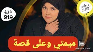 و أخيييرا قصة جديدةقصة و أشمن قصة هادي خاصة بالنساء