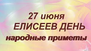 27 июня-Елисеев день.Что делать с новой вещью. Народные приметы