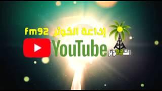 برومو إذاعة  الكوثر FM92