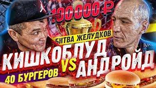 STEEL STOMACHS: KISHKOBLUD vs ANDROID, the BATTLE FOR 100K ROUBLES