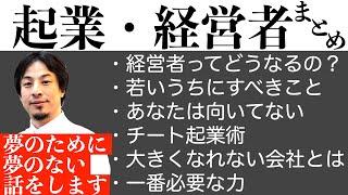 起業して経営者になってお金持ちになりたい方への無料教材〜怪しい情報商材にお金を払うよりも多分価値ある実業家ひろゆきのアドバイス〜【切り抜き】