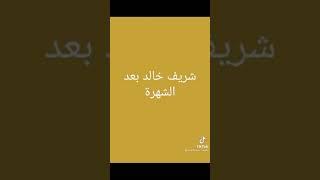 مشاهير التيك توك قبل وبعد الشهره -شهاب الدين-شريف خالد-  جهاد حسن 