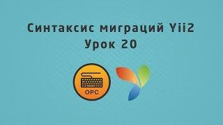 20 - Уроки Yii2. Синтаксис и откат миграций