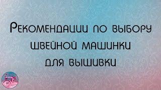 Машинная вышивка Рекомендации по выбору швейной машинки для вышивки