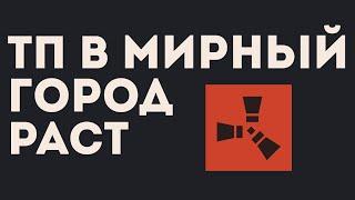 ТП В МИРНЫЙ ГОРОД РАСТ. МОДИФИЦИРОВАННЫЙ СЕРВЕР RUST