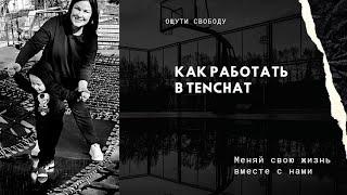 TENCHAT как в нём работать и как привлечь новых подписчиков в эту социальную сеть