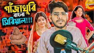 গাঁজাখুরি সিরিয়াল ft Bangla Serial Roast || Bangla Funny Video || YouR AhosaN