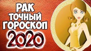 РАК САМЫЙ ТОЧНЫЙ ГОРОСКОП НА 2020 ГОД КРЫСЫ