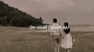 оп-оңай (speed up) - қуандық рахым