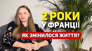 2 РОКИ ЖИТТЯ У ФРАНЦІЇ | ЖИТЛО. РОБОТА. ДОКУМЕНТИ.