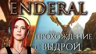 Enderal: Forgotten Stories ► Прохождение ► Стрим №1