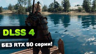 DLSS 4 на ЛЮБОЙ видеокарте (тесты + гайд)