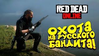 ОХОТА НА РУССКОГО БАНДИТА И СОЛО ПРОТИВ ОТРЯДА ИГРОКОВ! - ШИМОРО В Red Dead Online (RDR 2) #7