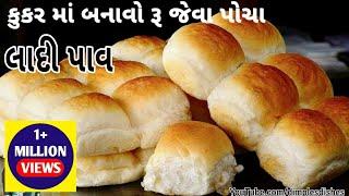 કુકર માં બનાવો રૂ જેવા પોચા અને જારીદાર પાવ । Pav Recipe । Ladi Pav Recipe | Pav By Dimple's Dishes|