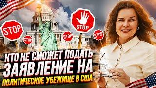 ПОЛИТИЧЕСКОЕ УБЕЖИЩЕ в США | Кому НЕЛЬЗЯ подавать на политическое УБЕЖИЩЕ в США