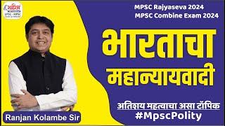 mpsc polity lecture in marathi | भारताचा महान्यायवादी | rajyaseva polity imp topic