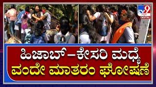 Hijab VS Kesari| ಉಡುಪಿ ಮಹಾತ್ಮ ಗಾಂಧಿ ಕಾಲೇಜಿನ ಹೊರಗೆ ಕೇಸರಿ ಕಲಿಗಳ ಘೋಷಣೆ | TV9 Kannada