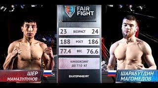 Шарабутдин Магомедов - Шер Мамазулунов  | Полуфинал Гран-при Fair Fight VII | ПОЛНЫЙ БОЙ