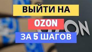 КАК ЗА 5 ШАГОВ ВЫЙТИ НА OZON / КАК ВЫВЕСТИ НА ОЗОН СВОЙ ТОВАР