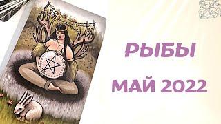 РЫБЫ МАЙ 2022 [Таро прогноз]