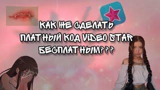 Как платный код video star бесплатным???