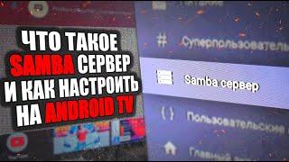 Как Настроить Samba Сервер на Android TV приставке 