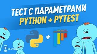 Python, pytest и тесты с параметрами / Тестирование API на Python
