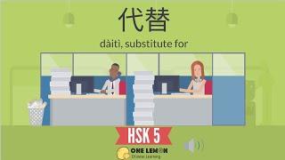 Learn Chinese through FUNNY jokes/dialogues-HSK 5 Vocabulary | Advanced Chinese-代替-substitute for