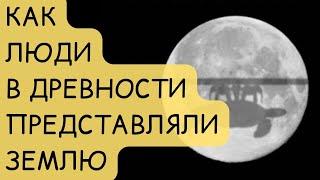 Как люди в древности представляли Землю