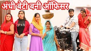 #अंधी बेटी बनी ऑफिसर #funny #new #haryanvi #natak #comedy #episode #video #dr_devsariya