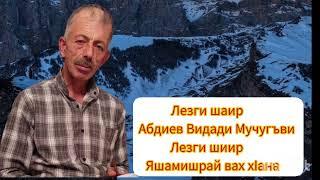 Абдиев Видади Мучугъви Лезги шиир Яшамишрай вах хӏана