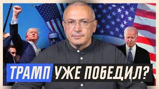 Он уже победил? К чему приведёт покушение на Трампа? | Блог Ходорковского