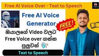 AI Voice Over Free | ඔයාලගේ Video වලට  Voice ගන්න පුලුවන් | Text to Speech