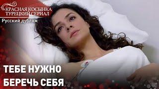 Тебе нужно беречь себя - Красная Косынка | Russian Dubbed | Al Yazmalım